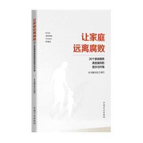 正版新书 让家庭远离腐败:30个家庭腐败典型案例的警示与忏悔 党员干部廉洁教育手册纪检监察工作书籍9787517407133中国方正出版社