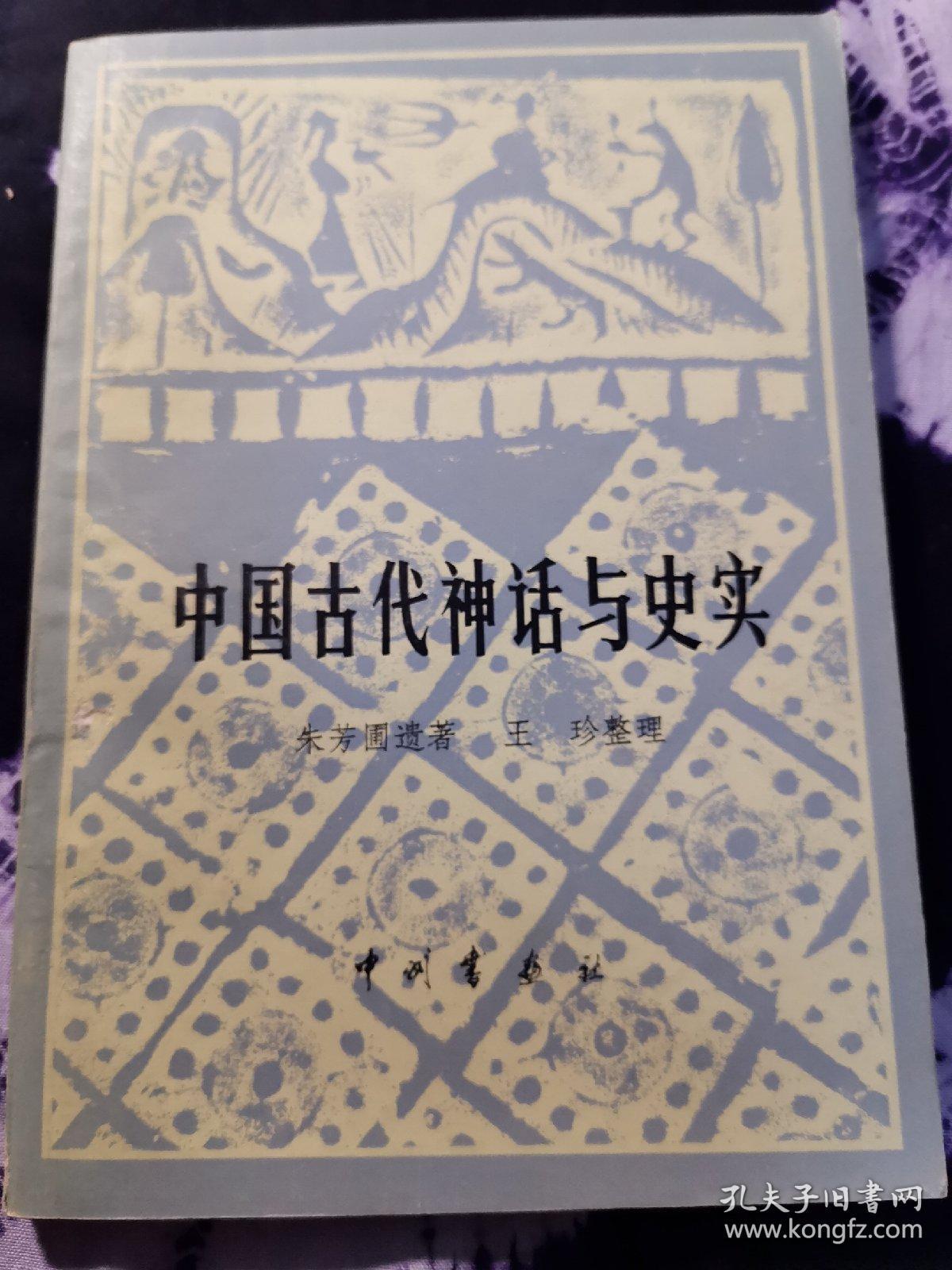 中国古代神话与史实