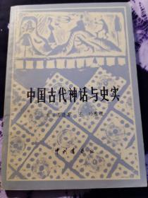 中国古代神话与史实