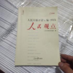 人民日报评论年编2015：人民论坛+人民观点+人民时评（套装共3册 无光盘）一版一印内页干净无笔记划线