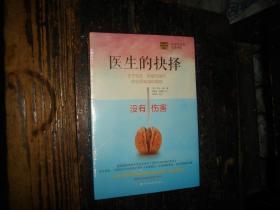 医生的抉择：关于生死、疾病与医疗，你必须知道的真相，未拆,封膜未拆封