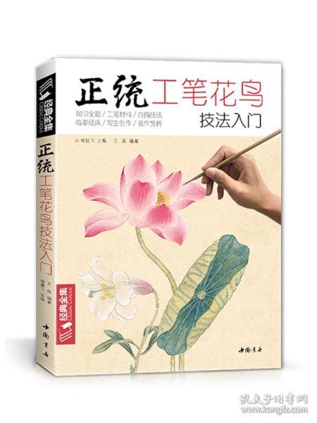 正统工笔花鸟技法入门/经典全集系列丛书