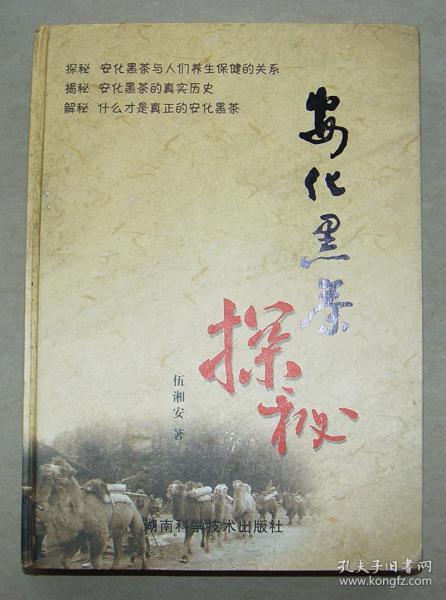 安化黑茶探秘  安化  黑茶   茶叶  伍湘安