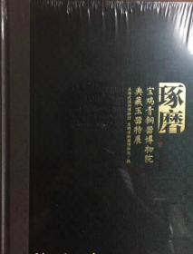 琢磨 宝鸡青铜器博物院典藏玉器特展