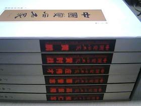 《中国赏石名家一》 全套1-6卷 共六册 .. 有2本 有签名 见图