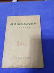 针灸临床取穴图解