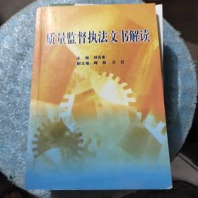 質(zhì)量監(jiān)督執(zhí)法文書解讀