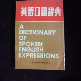 英语口语辞典