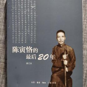 陈寅恪的最后20年 修订本