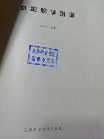 《血细胞学图谱》一版一印，印数小