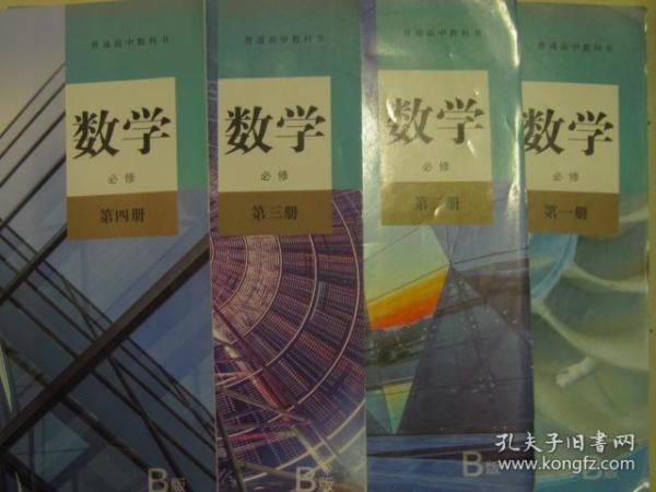 普通高中教科书  数学  1 2 3 4册  必修  人教B版