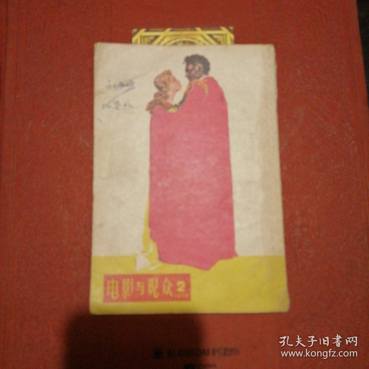 电影与观众 1958/2