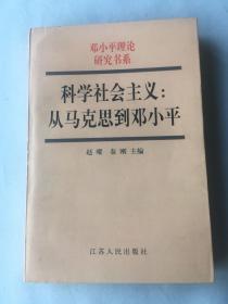 科学社会主义：从马克思到邓小平