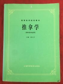 推拿学〔供针灸专业用〕内附手抄中药方剂一册、二册合售