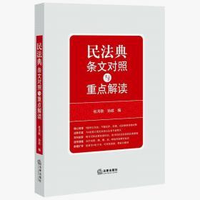 2020新版 民法典条文对照与重点解读