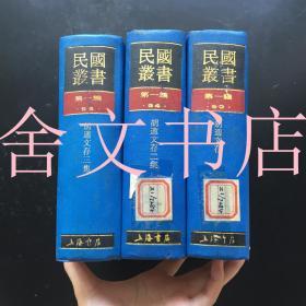 民国丛书 第一编 93 94 95 胡适文存 胡适文存二集 胡适文存三集 3本合售