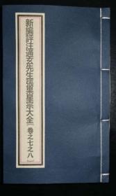 【新编评注通玄先生张果星宗大全】（卷七、八），明逸士陆位校，清三让堂刻板，“玄”不避讳。20.5*12.5*1.3，半叶双栏，单尾鱼，花口，带书耳，12行，竹纸，九品。中华民族星命学说的巅峰之作。星命学植根于源远流长的中华文明，以“究天人之际，定福祸吉凶”的神通妙用被后世人传为绝学。该书是唯一通行世界的占算学说，是研究古代星象学的必读之作，并作为早期精刻秘本值得珍藏。