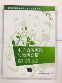 电子商务理论与案例分析/21世纪高等学校规划教材·电子商务