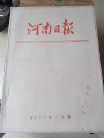 河南日报1972年3月1日～3月31日   原版老报纸