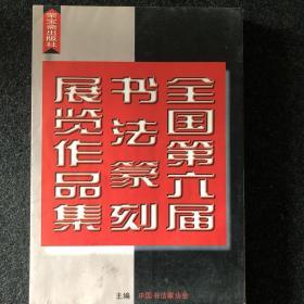 全国第六届书法篆刻展览作品集