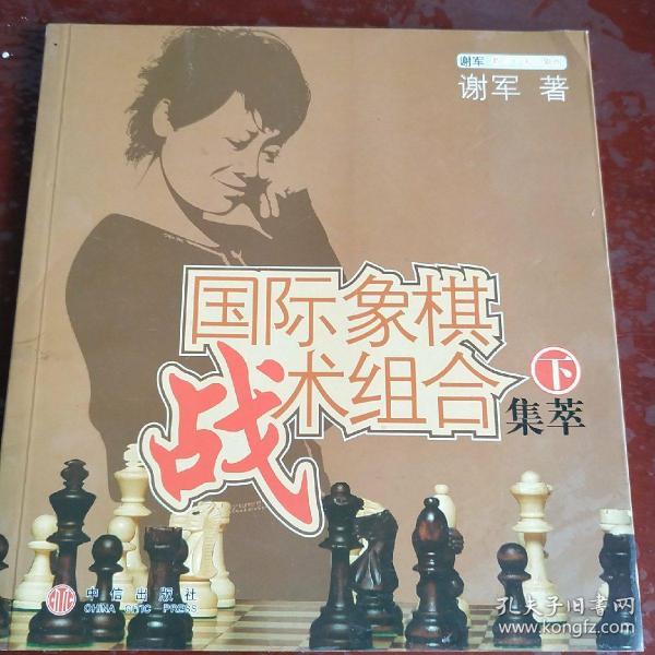 国际象棋战术组合集萃（下）