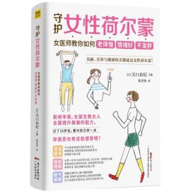 守护女性荷尔蒙：女医师教你如何老得慢情绪好不发胖