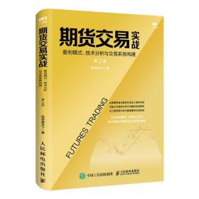 期货交易实战套利模式技术分析与交易系统构建第2版