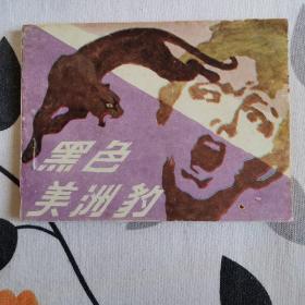 连环画，黑色美洲豹，一版一，