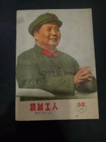 机械工人1966