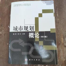 全国普通高等院校工程管理专业实用创新型系列规划教材：城市规划概论（修订版）