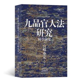 润泽退货--九品官人法研究：科举前史，宫崎市定