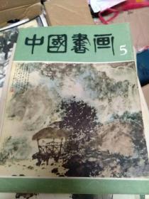 中国书画5  1980年6月一版一印