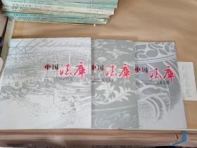 中国法库：经济社会、东北瓷都、地域文化【全三册带原盒】