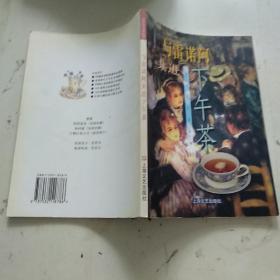 与雷诺阿共进下午茶