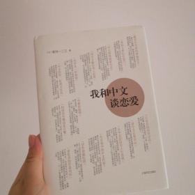 我和中文谈恋爱