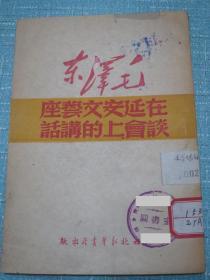 毛泽东 在延安文艺座谈会上的讲话 1949年9月一版一印8000册 西北版 稀见！红色文献【购书可开发票】