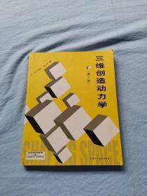 三维创造动力学