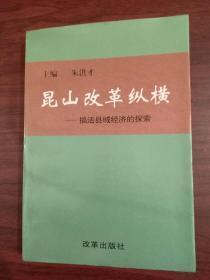 昆山改革纵横:搞活县域经济的探索