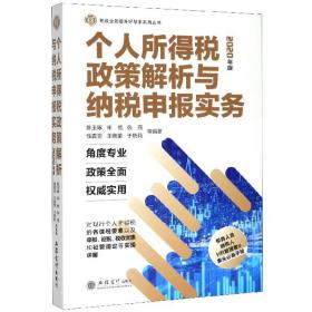 个人所得税政策解析与纳税申报实务（2020年版）/税收业务提升好帮手系列丛书