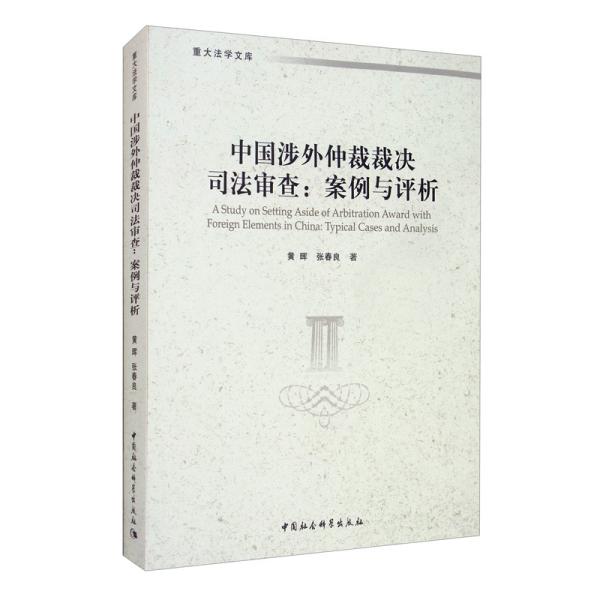 中国涉外仲裁裁决司法审查：案例与评析