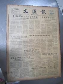老报纸：文汇报1958年2月合订本（1-28日缺第4.19.20.21日）【编号12】