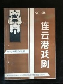 连云港戏剧1990-1