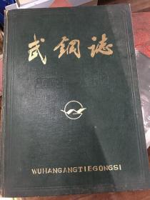 武钢志1952-1981 第一卷上册