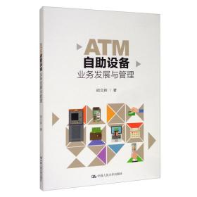 ATM自助设备业务发展与管理