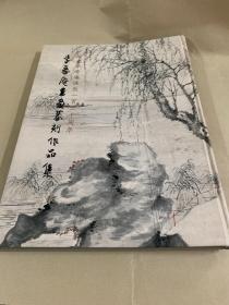 李寿庵书画篆刻作品集