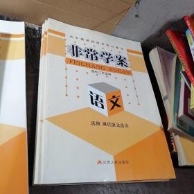 非常学案(国标江苏适用)语文选修现代散文选读