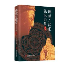 佛教与儒家礼仪论集