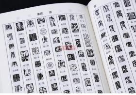 学海轩 篆刻字典 书画家备 篆刻书法常用字字典字海工具书 明清篆刻家学山堂赖古堂飞鸿堂印影三堂印谱 鉴赏收藏 黑龙江美术出版社