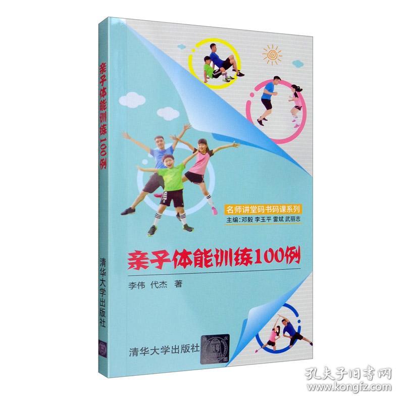 名师讲堂码书码课系列：亲子体能训练100例  （彩图版）