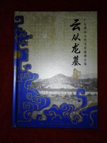 云从龙墓